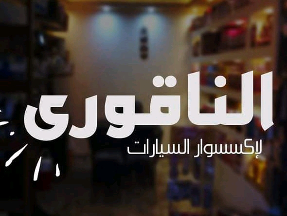 الناقورى