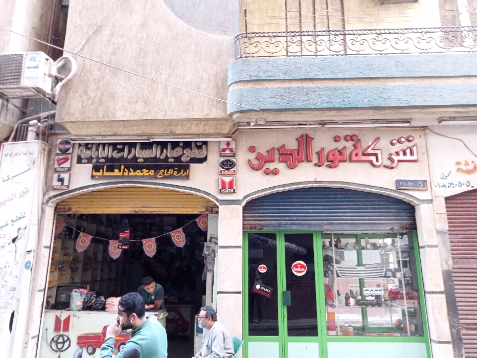 شركة نورالدين لقطع ‏غيار ‏السيارات