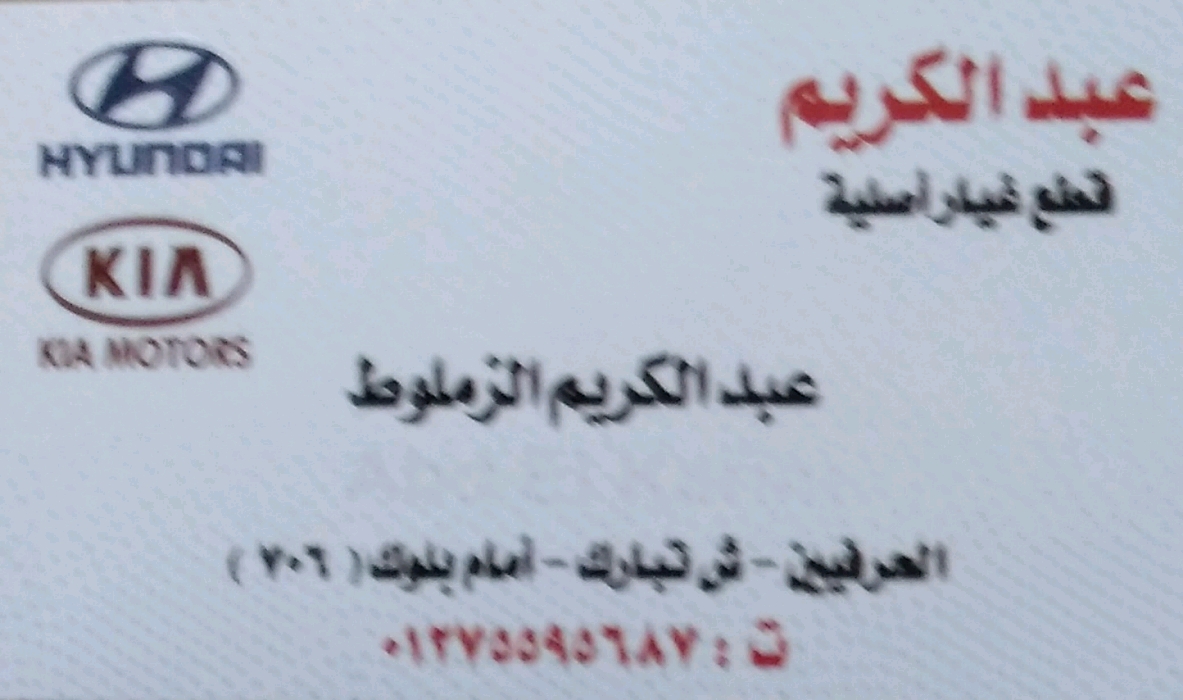 عبد ‏الكريم ‏لقطع ‏غيار ‏السيارات ‏الكورية
