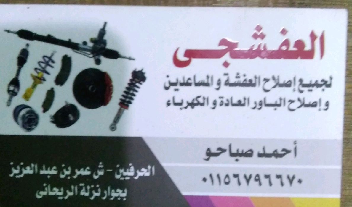 العفشجي لجميع أعمال العفشة والمساعدين وإصلاح الباور العادة والكهرباء