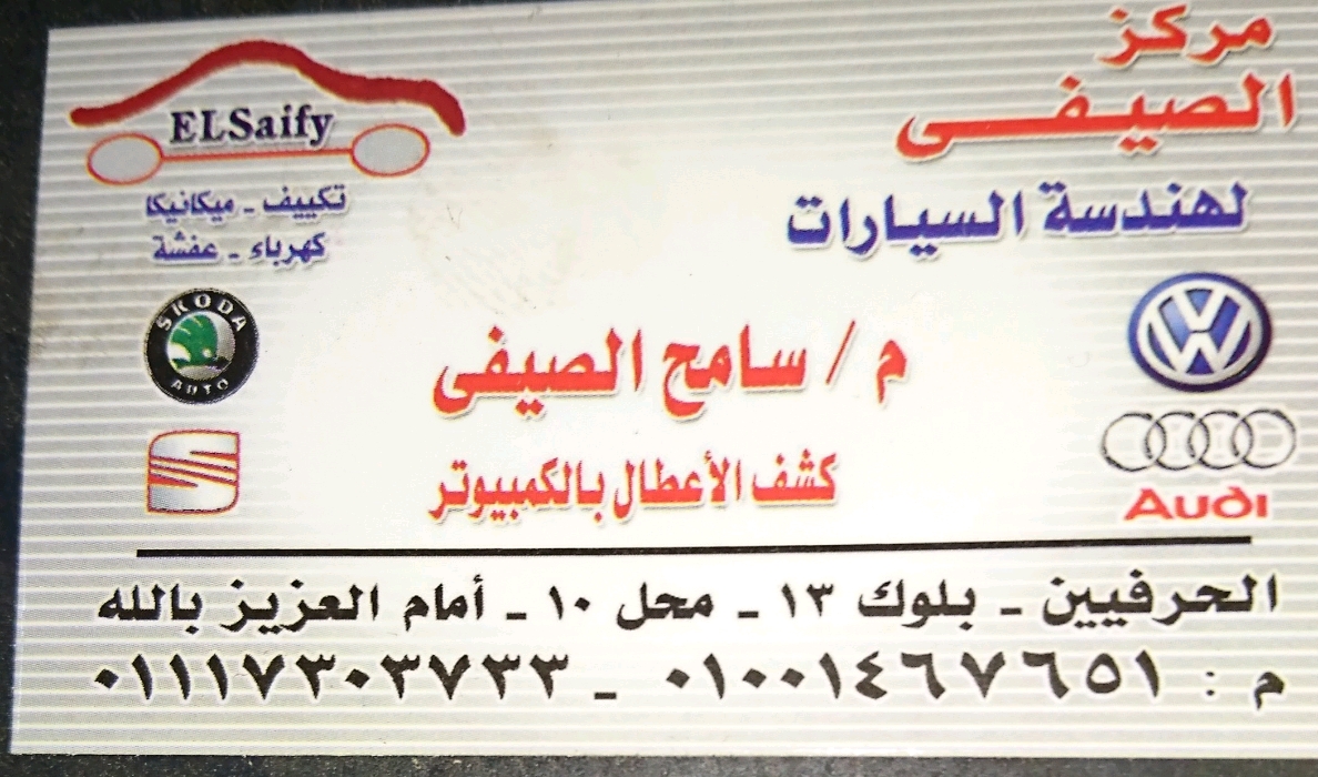 مركز الصيفى لتكييف وكهرباء السيارات 