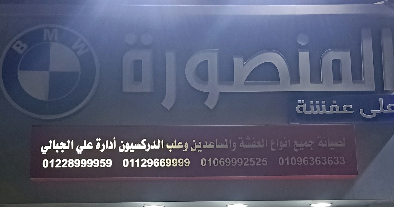 ابناء المنصورة