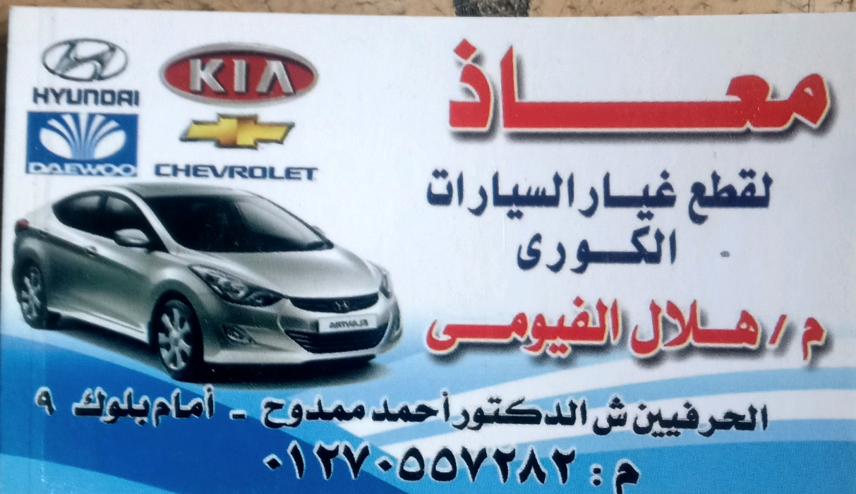 معاذ لقطع غيار السيارات الكورية