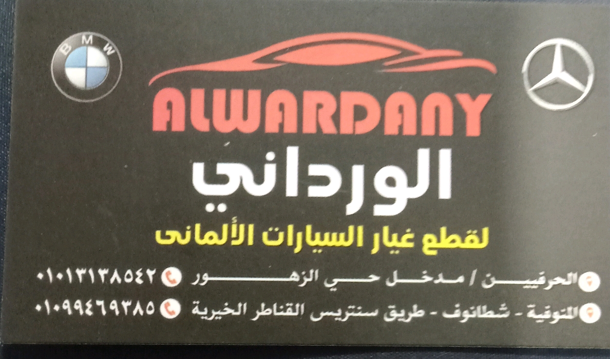 الورداني