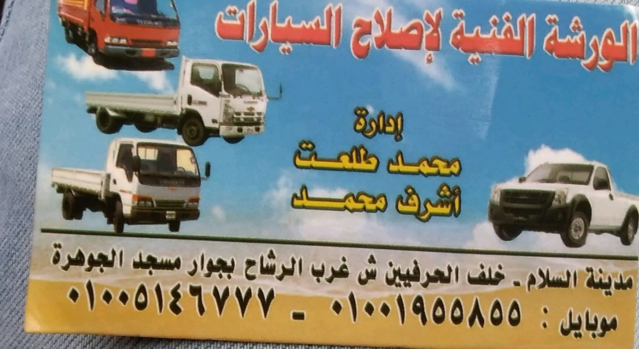 الورشة الفنية لإصلاح السيارات اليابانية والكوري ديزل وبنزين