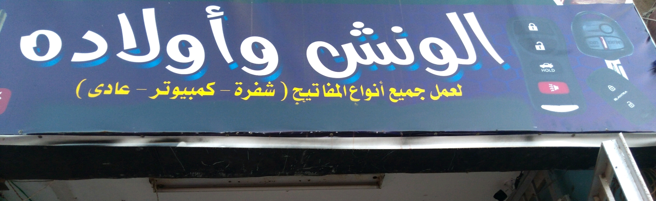 الونش و أولاده