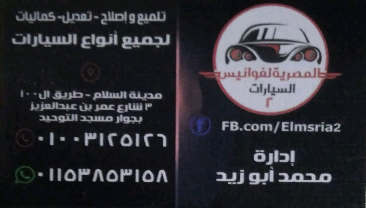 المصرية لفوانيس السيارات 