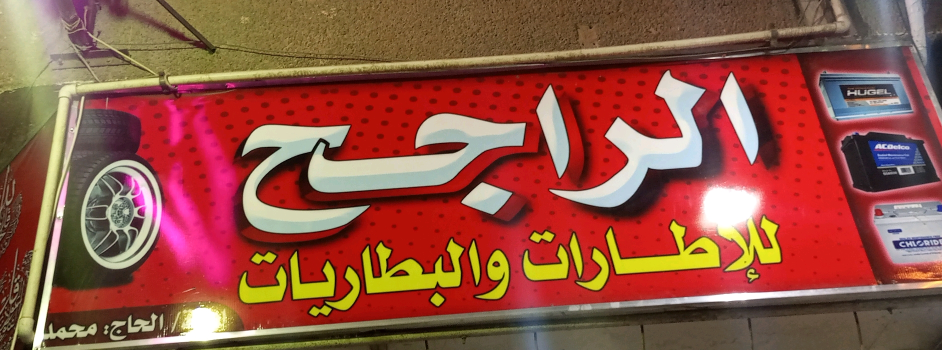 الراجح للإطارات والبطاريات