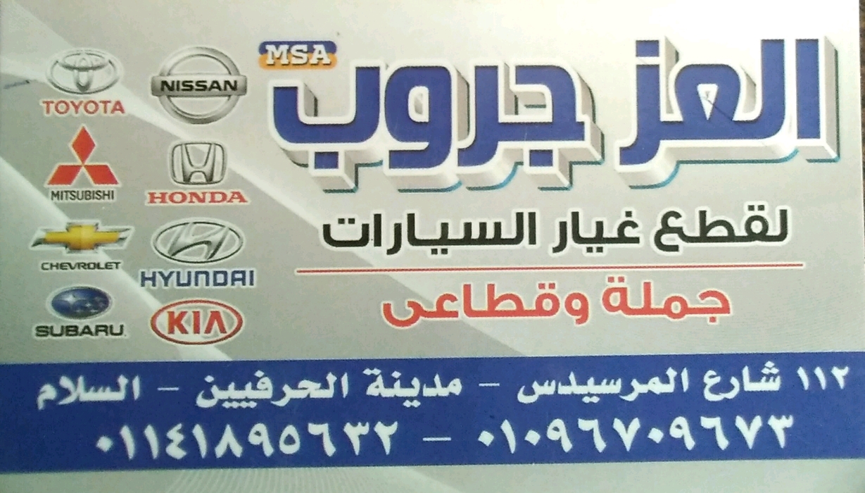 العز جروب