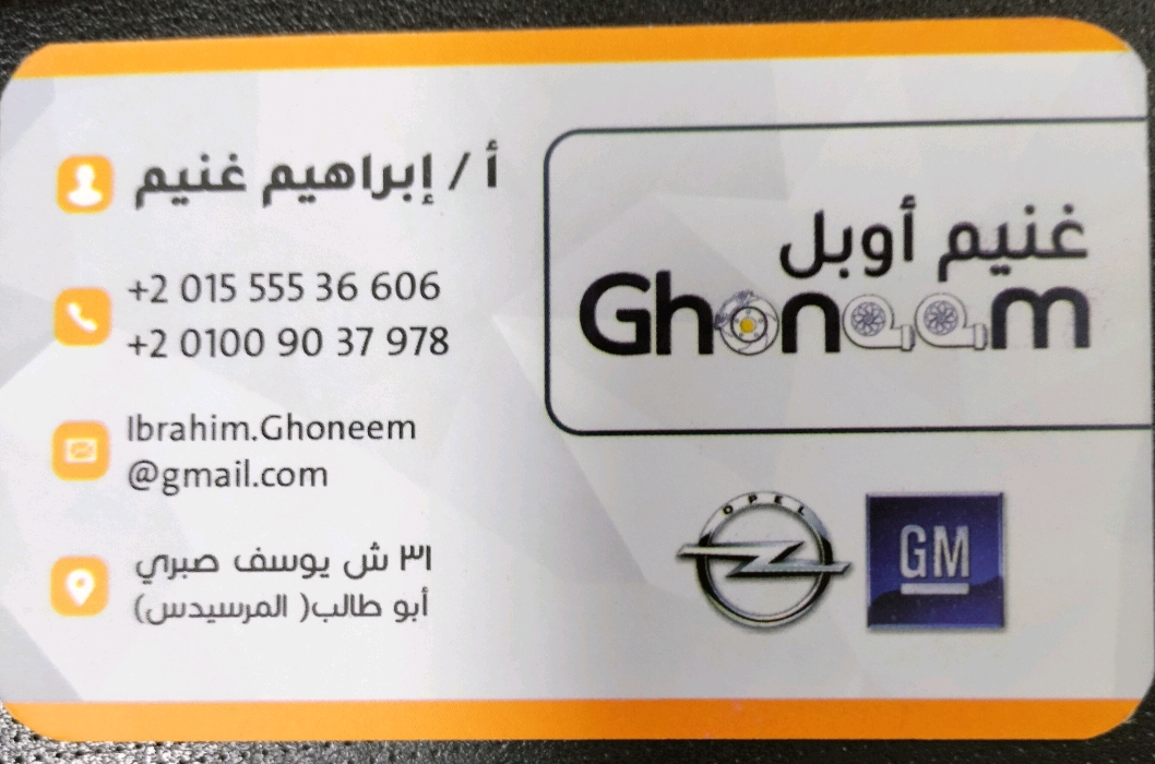 غنيم أوبل Ghonoom