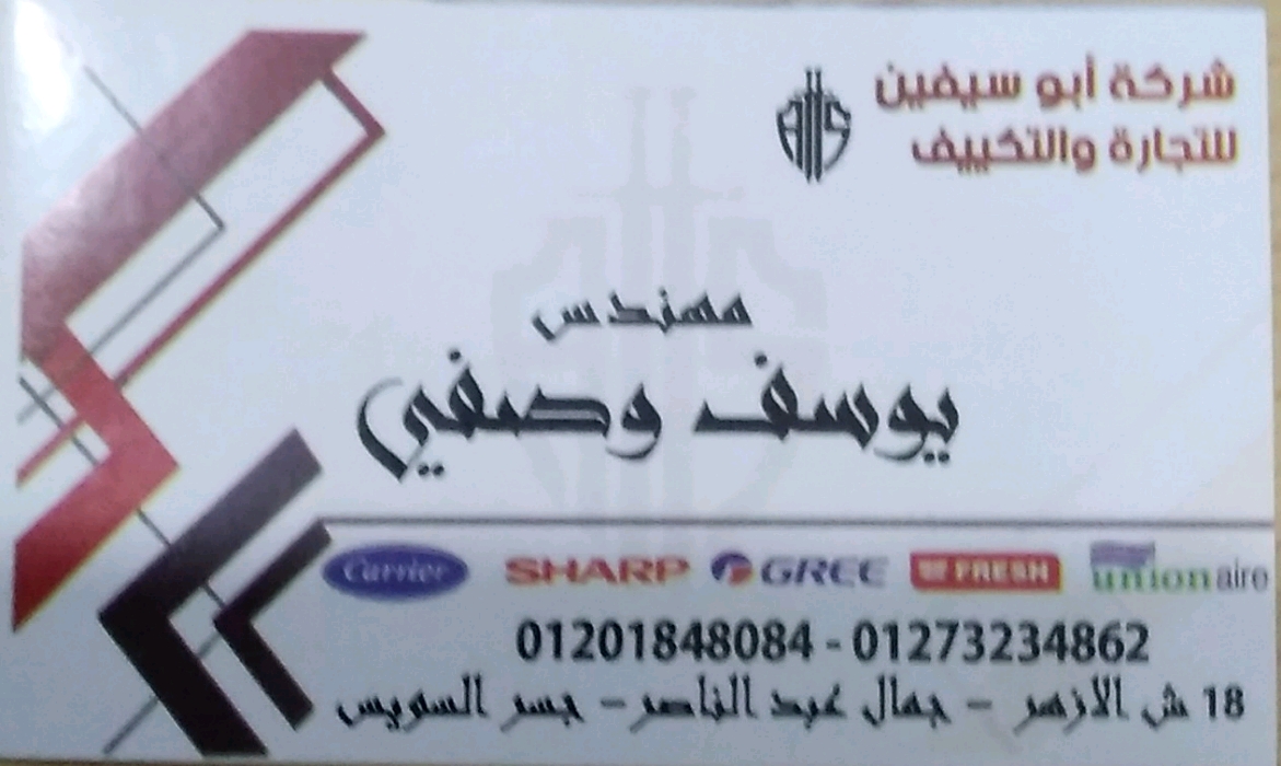 شركة ابو سفيين للتجارة والتكيف 