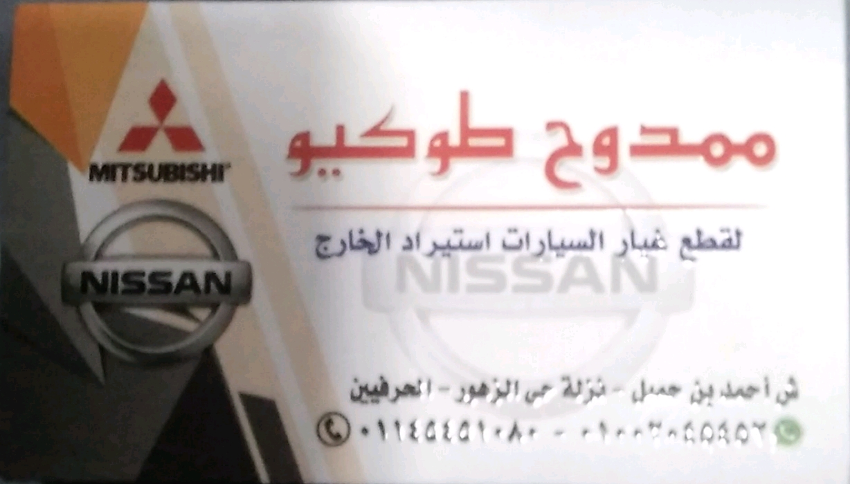 ممدوح طوكيو  لتجارة قطع غيار السيارات اليابانية استيراد الخارج 