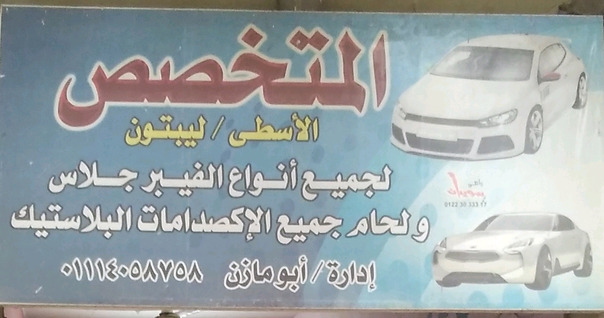 المتخصص لأعمال الفايبر جلاس ولحام الفيبر لكافة السيارات الخديثة