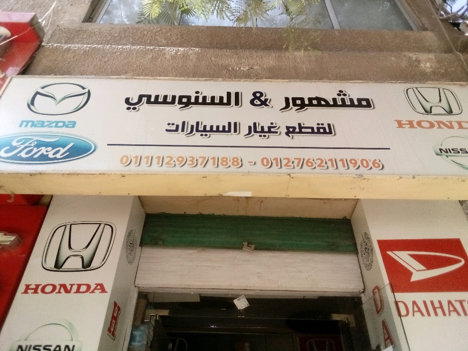 السنوسي