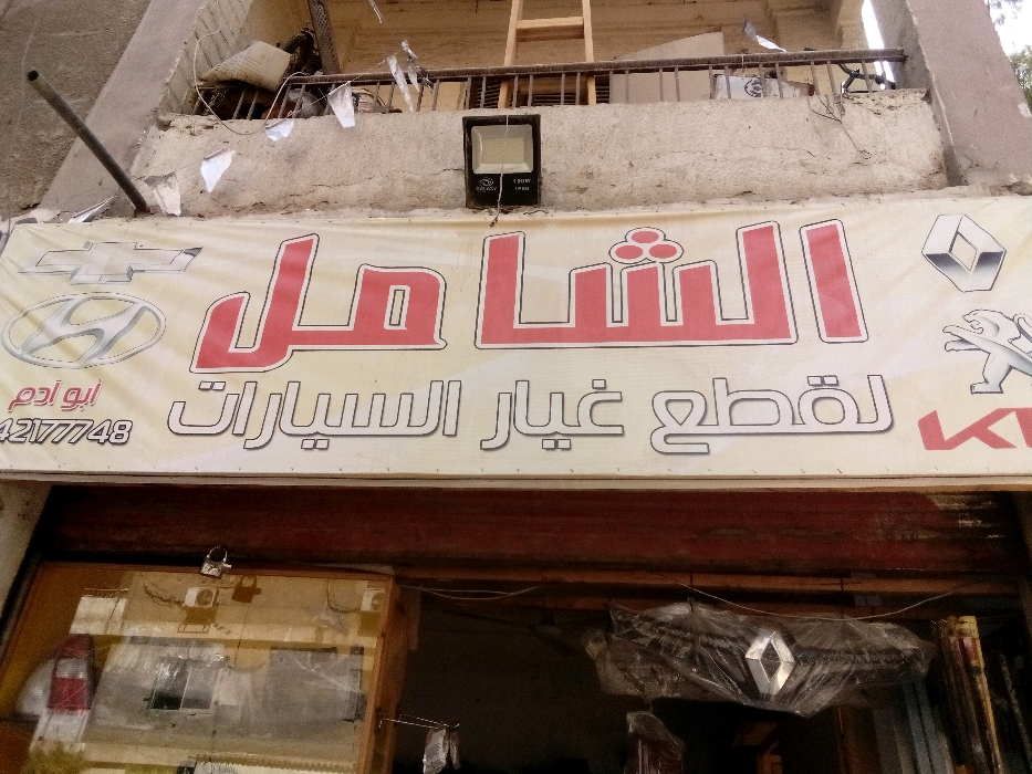 الشامل