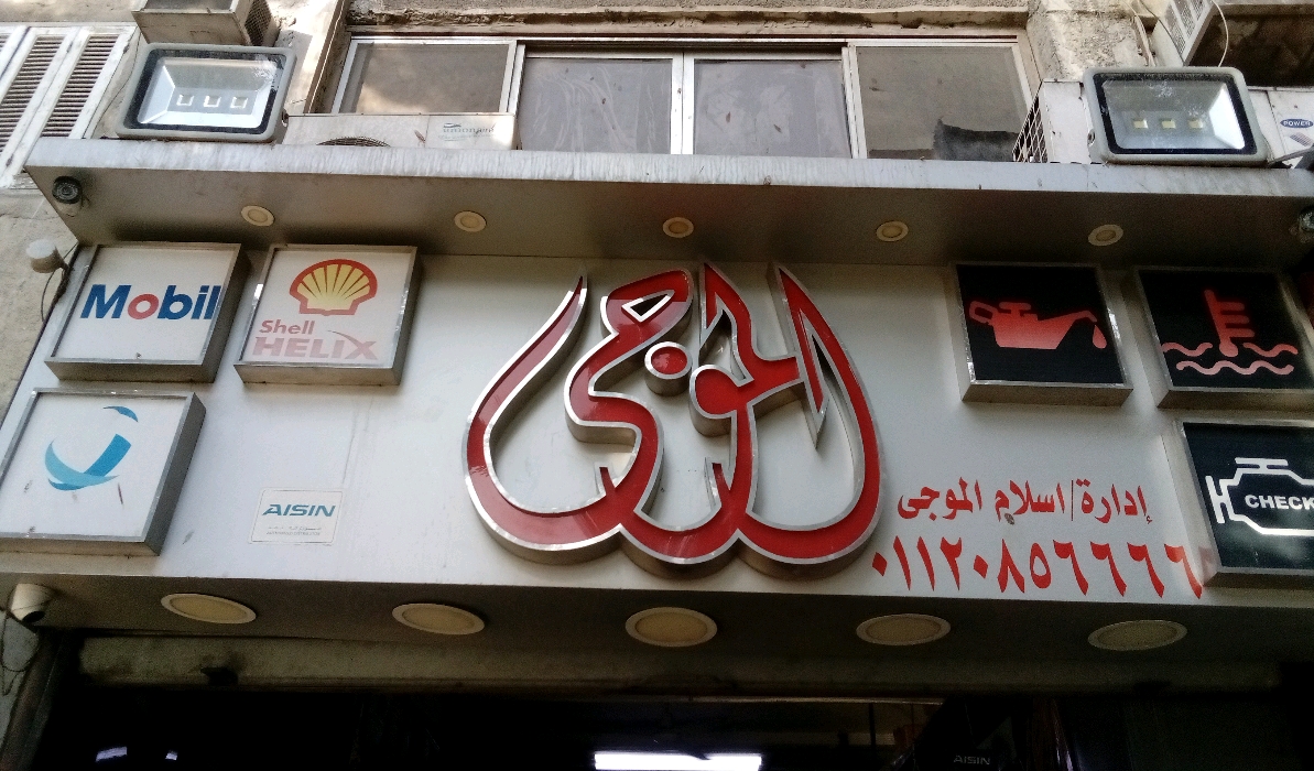 الموجي