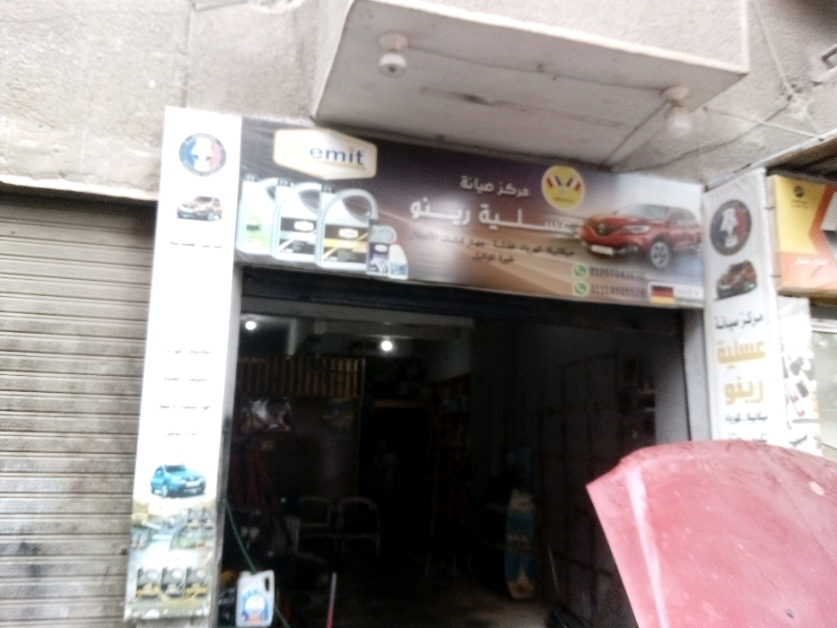 عسلية رينو